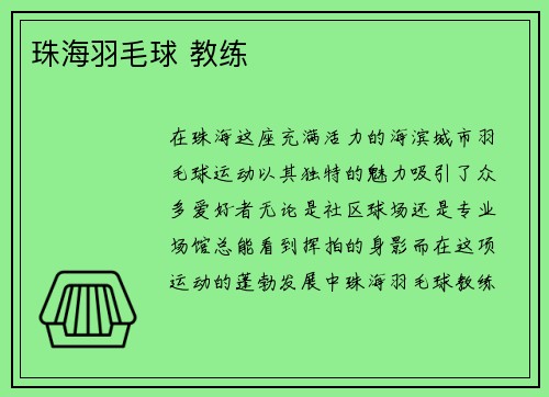 珠海羽毛球 教练