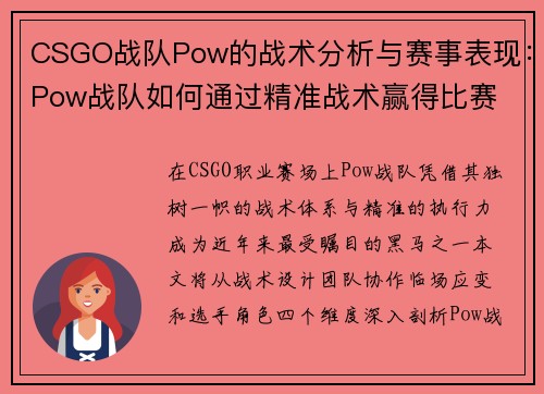 CSGO战队Pow的战术分析与赛事表现：Pow战队如何通过精准战术赢得比赛