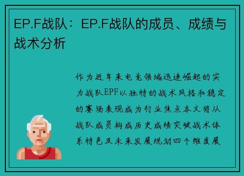 EP.F战队：EP.F战队的成员、成绩与战术分析