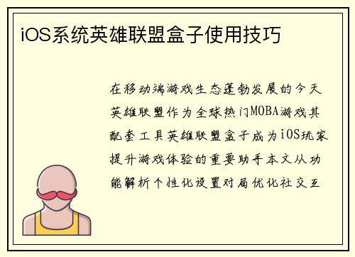 iOS系统英雄联盟盒子使用技巧