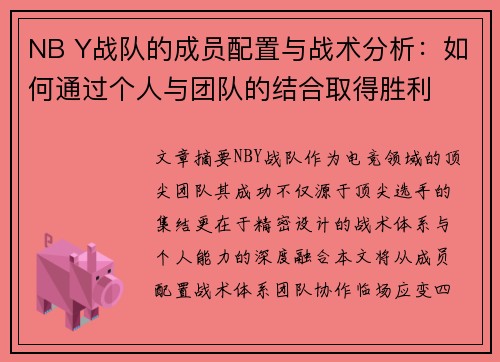 NB Y战队的成员配置与战术分析：如何通过个人与团队的结合取得胜利