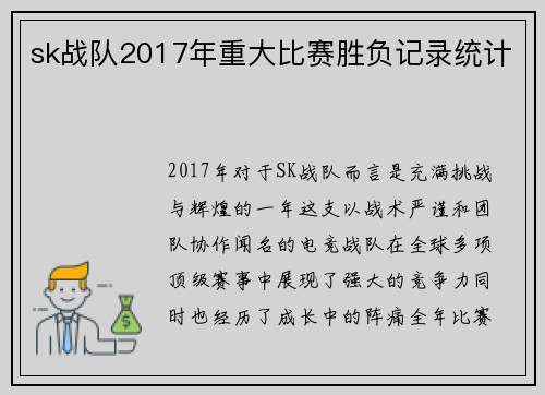 sk战队2017年重大比赛胜负记录统计