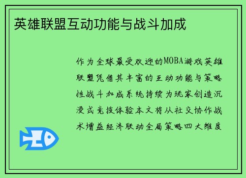 英雄联盟互动功能与战斗加成