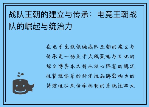 战队王朝的建立与传承：电竞王朝战队的崛起与统治力