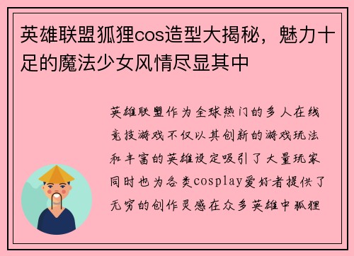 英雄联盟狐狸cos造型大揭秘，魅力十足的魔法少女风情尽显其中