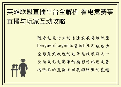 英雄联盟直播平台全解析 看电竞赛事直播与玩家互动攻略