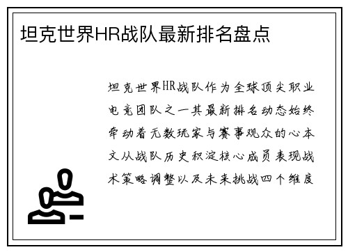坦克世界HR战队最新排名盘点