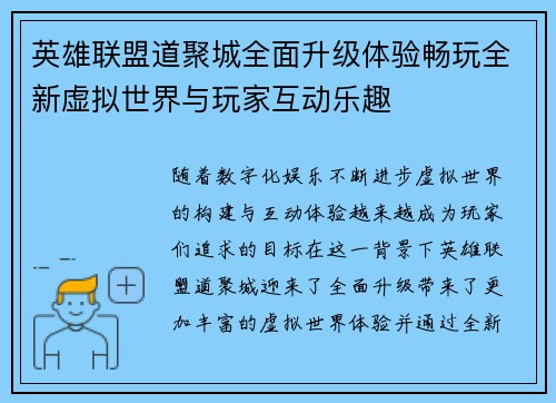 英雄联盟道聚城全面升级体验畅玩全新虚拟世界与玩家互动乐趣