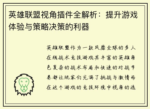 英雄联盟视角插件全解析：提升游戏体验与策略决策的利器