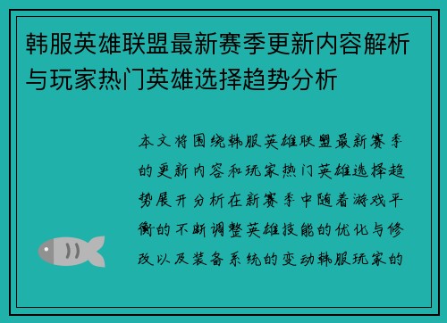 韩服英雄联盟最新赛季更新内容解析与玩家热门英雄选择趋势分析