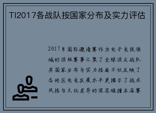 TI2017各战队按国家分布及实力评估
