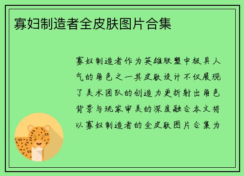 寡妇制造者全皮肤图片合集