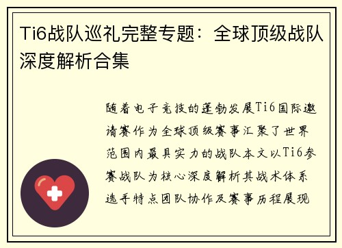 Ti6战队巡礼完整专题：全球顶级战队深度解析合集