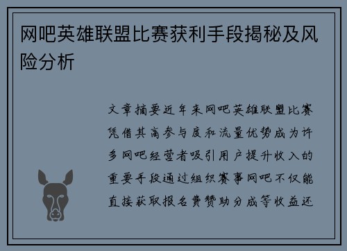网吧英雄联盟比赛获利手段揭秘及风险分析