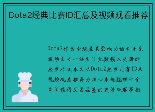 Dota2经典比赛ID汇总及视频观看推荐