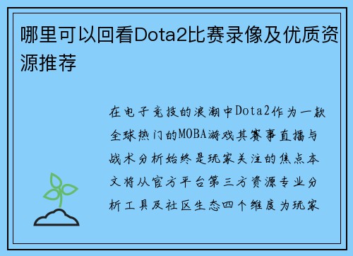哪里可以回看Dota2比赛录像及优质资源推荐
