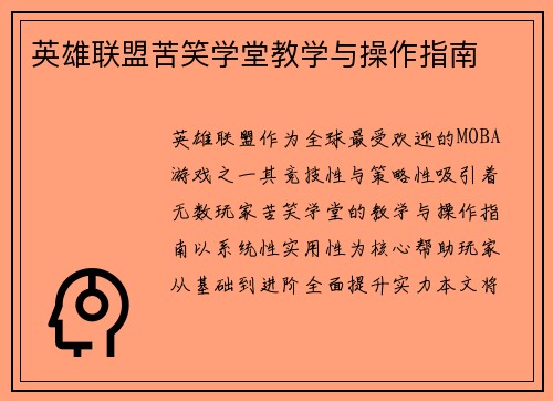 英雄联盟苦笑学堂教学与操作指南