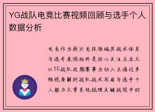 YG战队电竞比赛视频回顾与选手个人数据分析