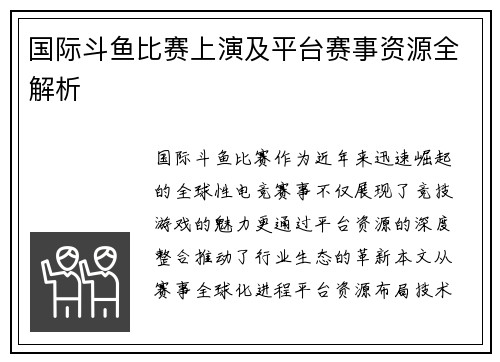 国际斗鱼比赛上演及平台赛事资源全解析