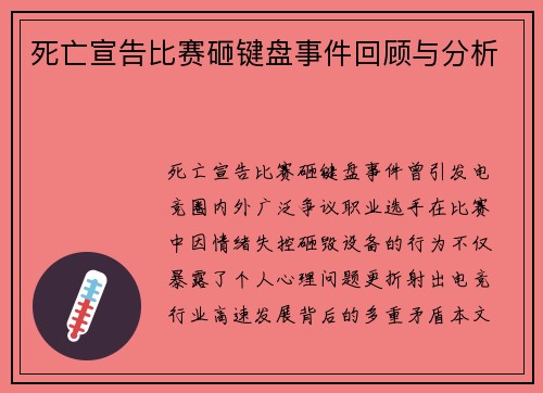 死亡宣告比赛砸键盘事件回顾与分析