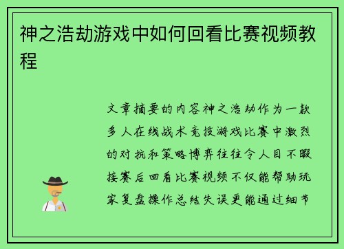 神之浩劫游戏中如何回看比赛视频教程