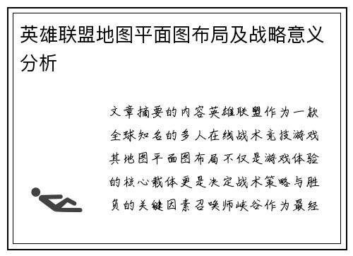 英雄联盟地图平面图布局及战略意义分析