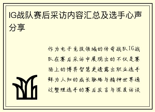 IG战队赛后采访内容汇总及选手心声分享