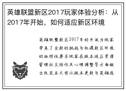 英雄联盟新区2017玩家体验分析：从2017年开始，如何适应新区环境