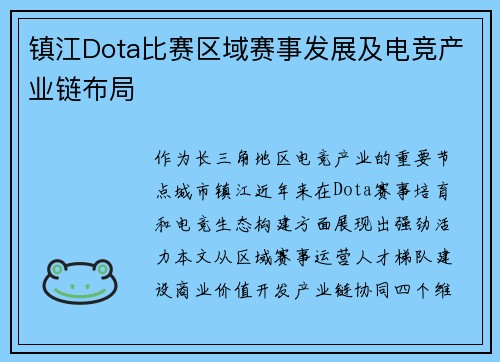 镇江Dota比赛区域赛事发展及电竞产业链布局
