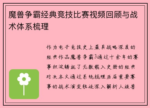 魔兽争霸经典竞技比赛视频回顾与战术体系梳理