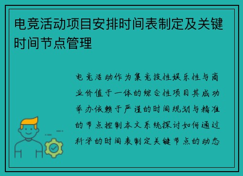 电竞活动项目安排时间表制定及关键时间节点管理