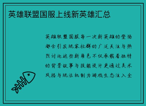 英雄联盟国服上线新英雄汇总