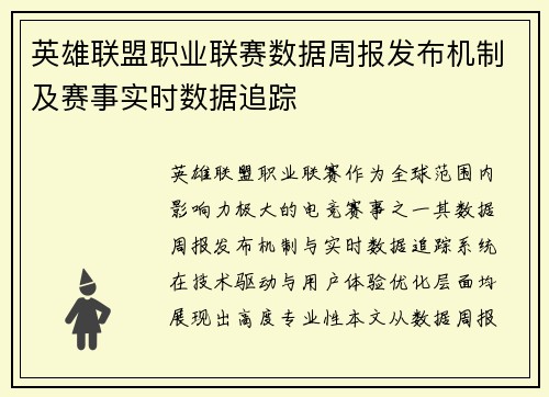 英雄联盟职业联赛数据周报发布机制及赛事实时数据追踪