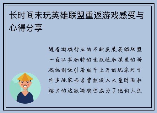 长时间未玩英雄联盟重返游戏感受与心得分享