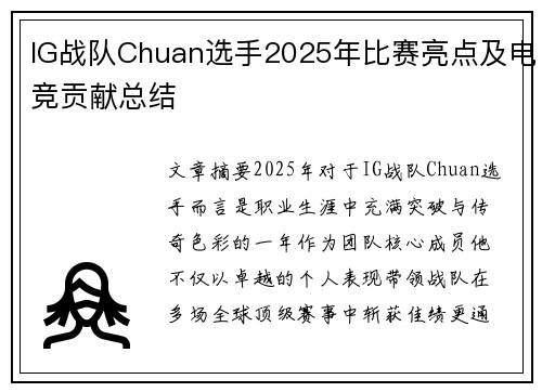 IG战队Chuan选手2025年比赛亮点及电竞贡献总结