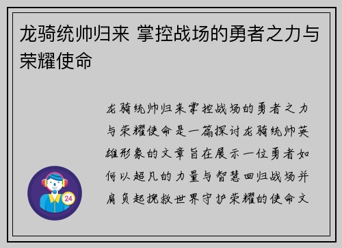 龙骑统帅归来 掌控战场的勇者之力与荣耀使命