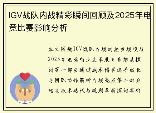 IGV战队内战精彩瞬间回顾及2025年电竞比赛影响分析