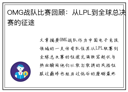 OMG战队比赛回顾：从LPL到全球总决赛的征途