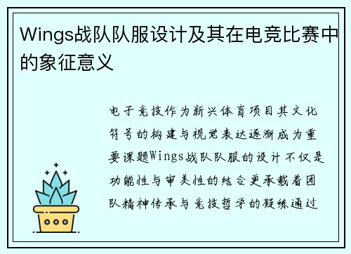 Wings战队队服设计及其在电竞比赛中的象征意义
