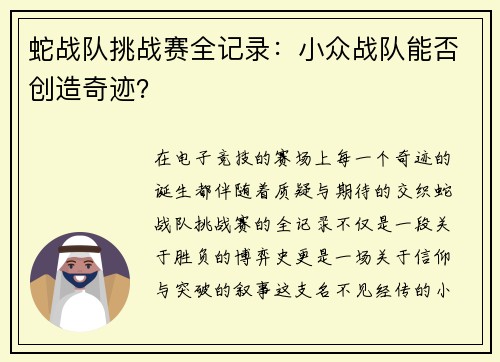 蛇战队挑战赛全记录：小众战队能否创造奇迹？