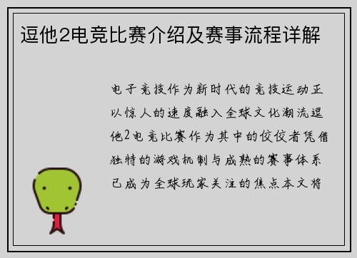 逗他2电竞比赛介绍及赛事流程详解