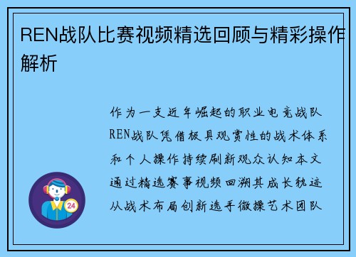 REN战队比赛视频精选回顾与精彩操作解析
