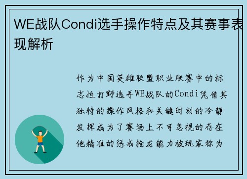 WE战队Condi选手操作特点及其赛事表现解析