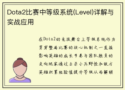 Dota2比赛中等级系统(Level)详解与实战应用