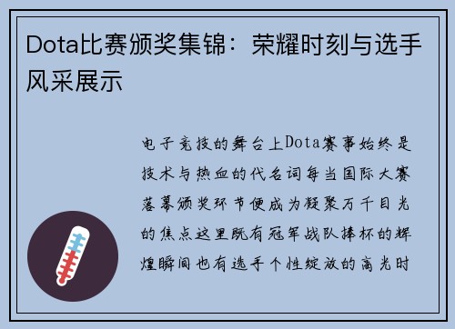 Dota比赛颁奖集锦：荣耀时刻与选手风采展示