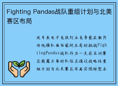 Fighting Pandas战队重组计划与北美赛区布局