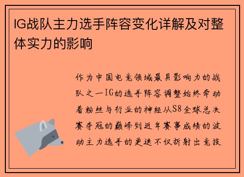 IG战队主力选手阵容变化详解及对整体实力的影响