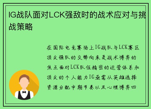 IG战队面对LCK强敌时的战术应对与挑战策略