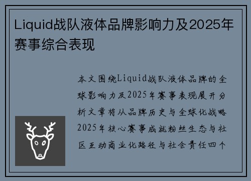 Liquid战队液体品牌影响力及2025年赛事综合表现