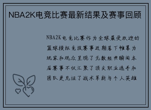 NBA2K电竞比赛最新结果及赛事回顾